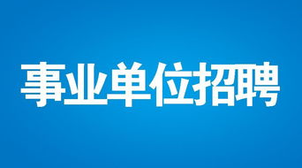 2018年丽江市食品药品监督管理局下属事业单位招聘紧缺人员公告